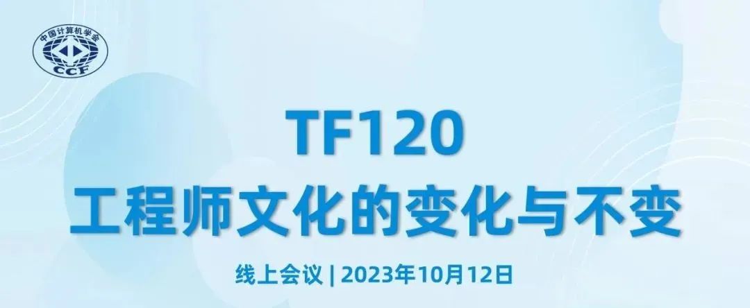 工程师文化的变化与不变 | 10月12日TF120报名