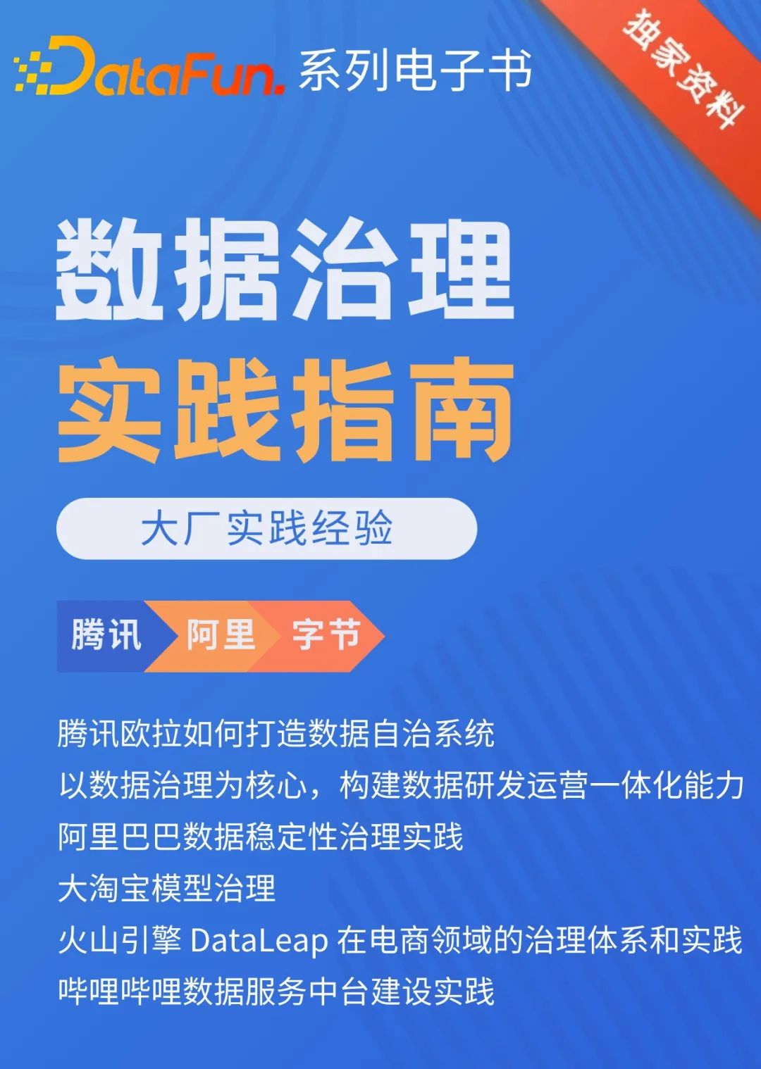 推荐算法的实践创新、数据治理方向