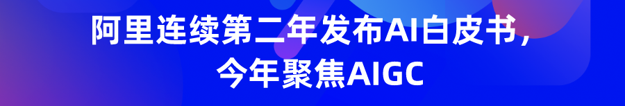 AI发展与治理创新研讨会召开！阿里探索“防火墙+天花板”双管齐下发展AI