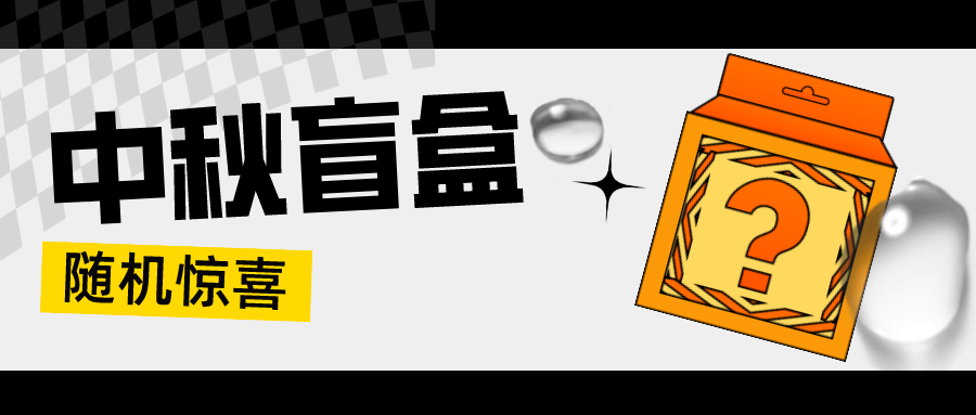 阿里限定版星河皓月中秋礼盒,喊你包邮到家收货啦！