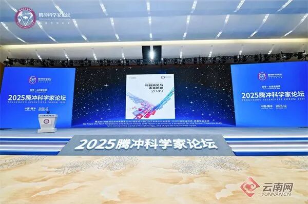 《科技预见与未来愿景2049》报告发布。论坛主办方 供图