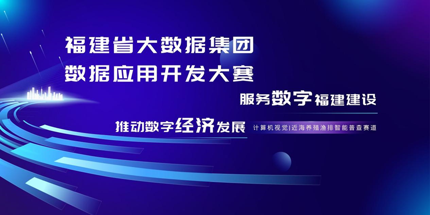 丰厚奖金，福建省大数据集团数据应用开发大赛来了！