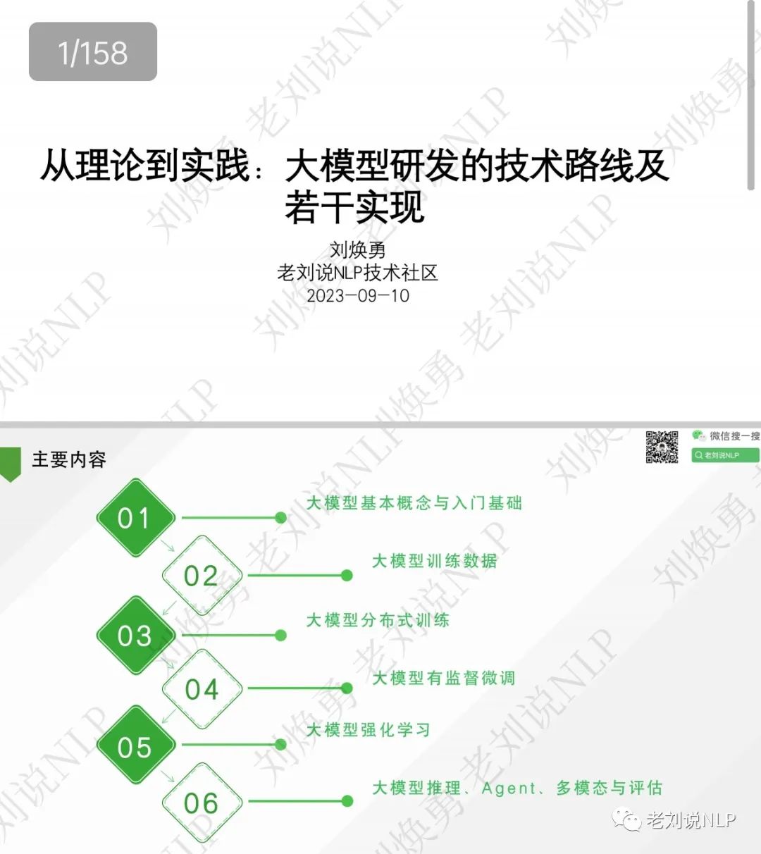 老刘说NLP技术社区分享：关于大模型幻觉及大模型理论与实践的两个报告