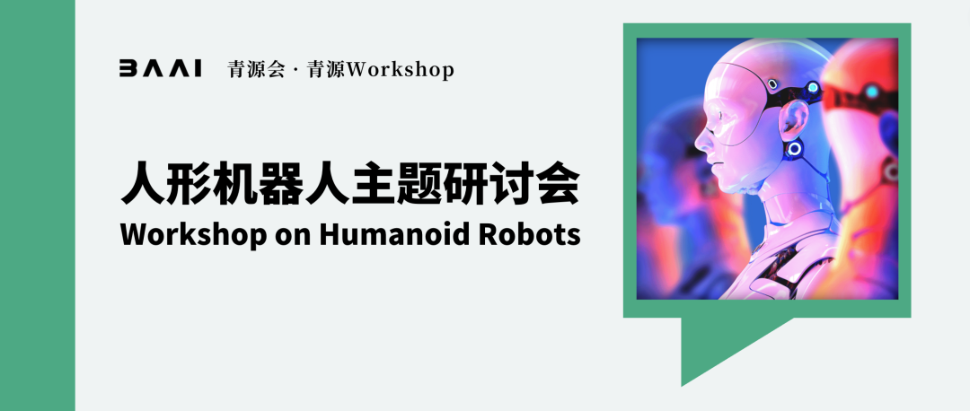 人形机器人闭门研讨会报名丨青源Workshop第24期