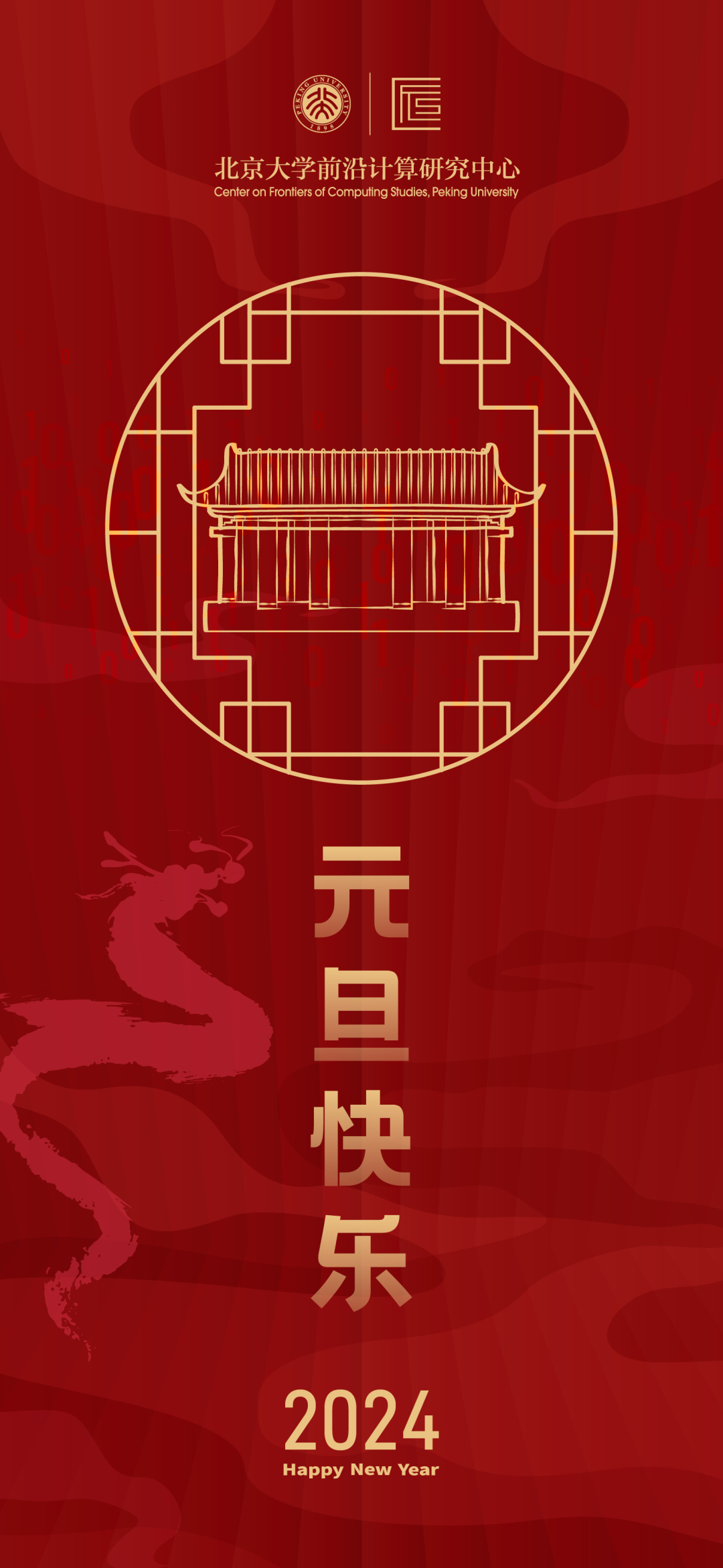2024 | 北京大学前沿计算研究中心祝您新年快乐！