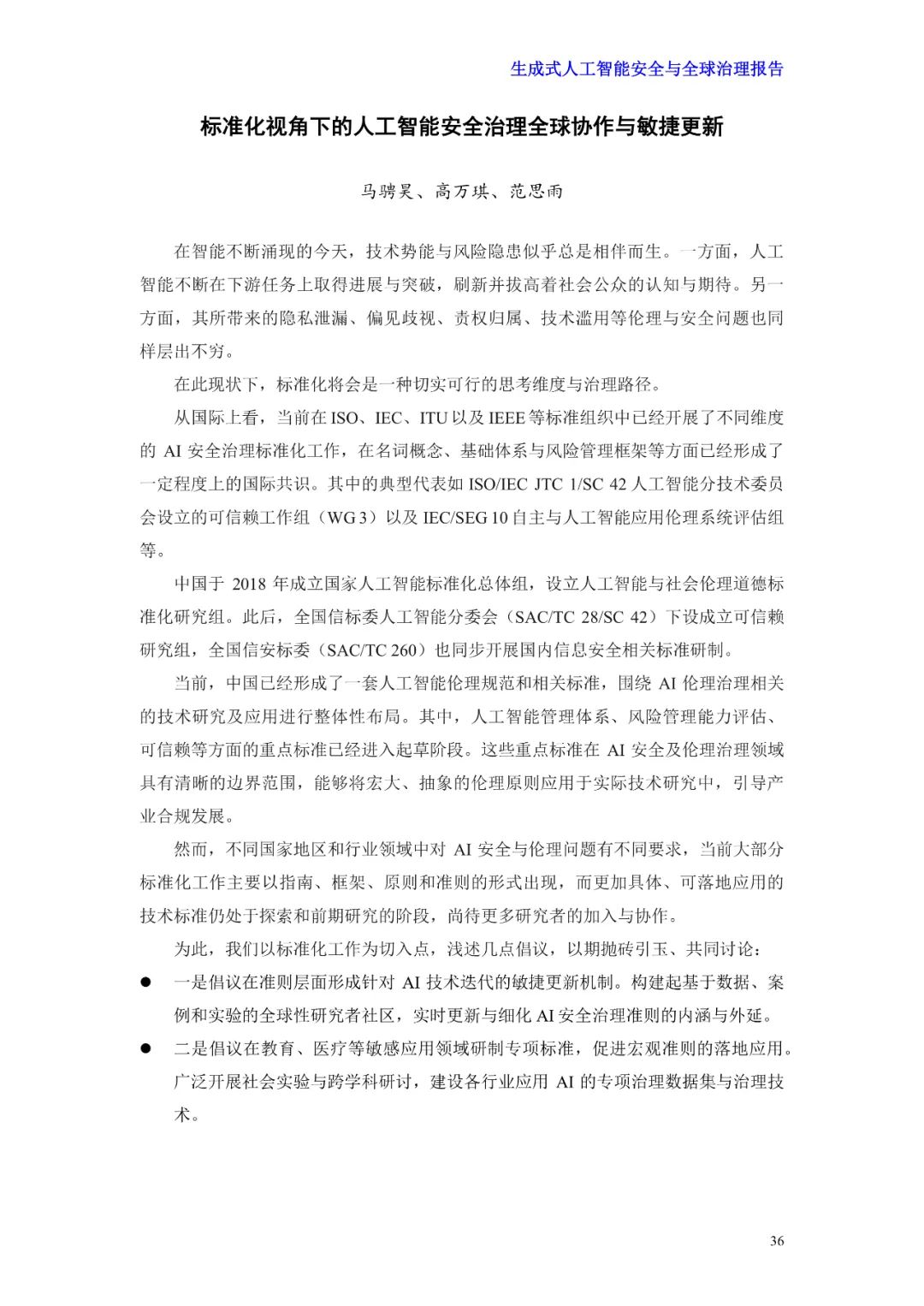 前沿报告速递丨生成式人工智能安全与全球治理报告