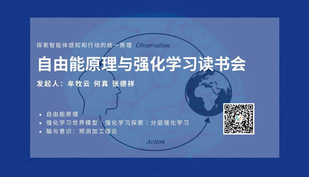 自由能原理与强化学习读书会启动：探索感知和行动的统一原理