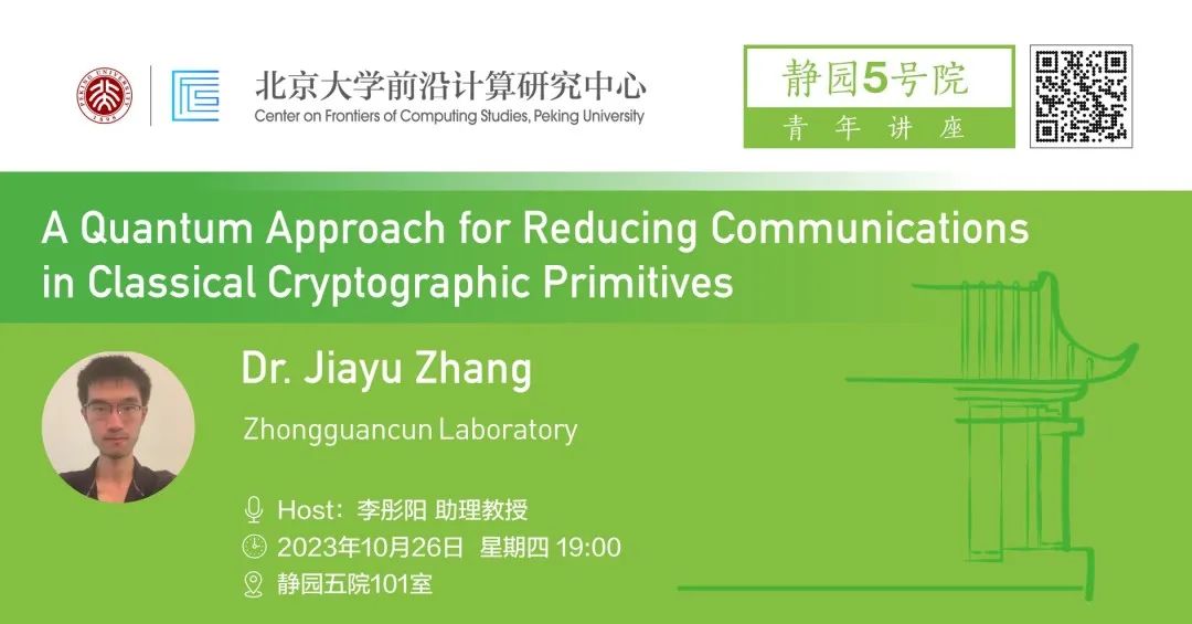 静5青年讲座 | A Quantum Approach for Reducing Communications...