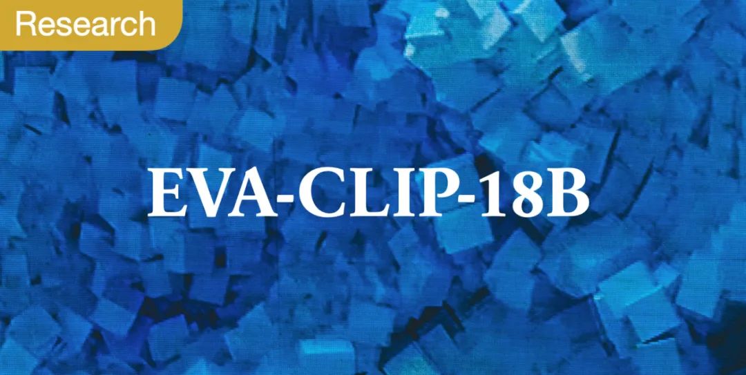 EVA-CLIP-18B：性能最强的开源CLIP视觉大模型