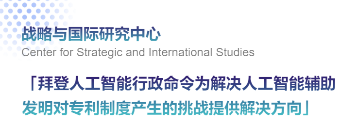 【海外智库观察221期】海外智库评拜登政府人工智能监管行政令