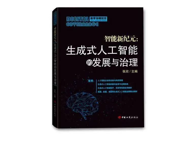 张欣主编：《智能新纪元：生成式人工智能的发展与治理》