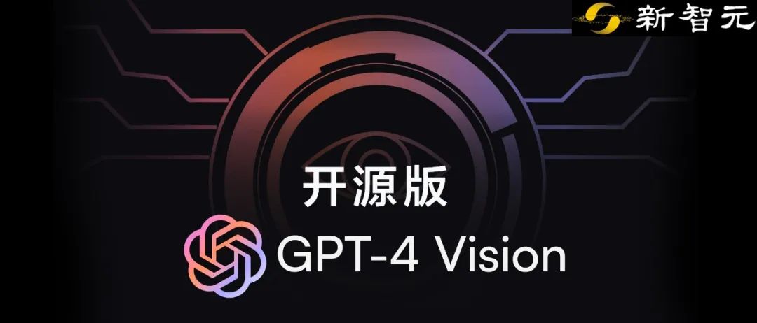 GPT-4V开源平替！清华浙大领衔，LLaVA、CogAgent等开源视觉模型大爆发