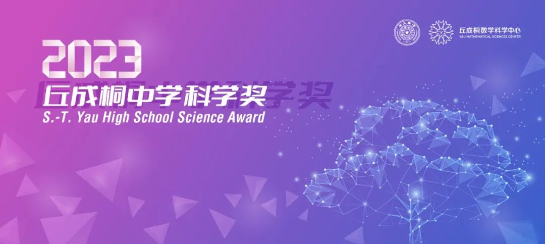2023丘成桐中学科学奖出炉！上海学子共同获得最高奖项「科学金奖」