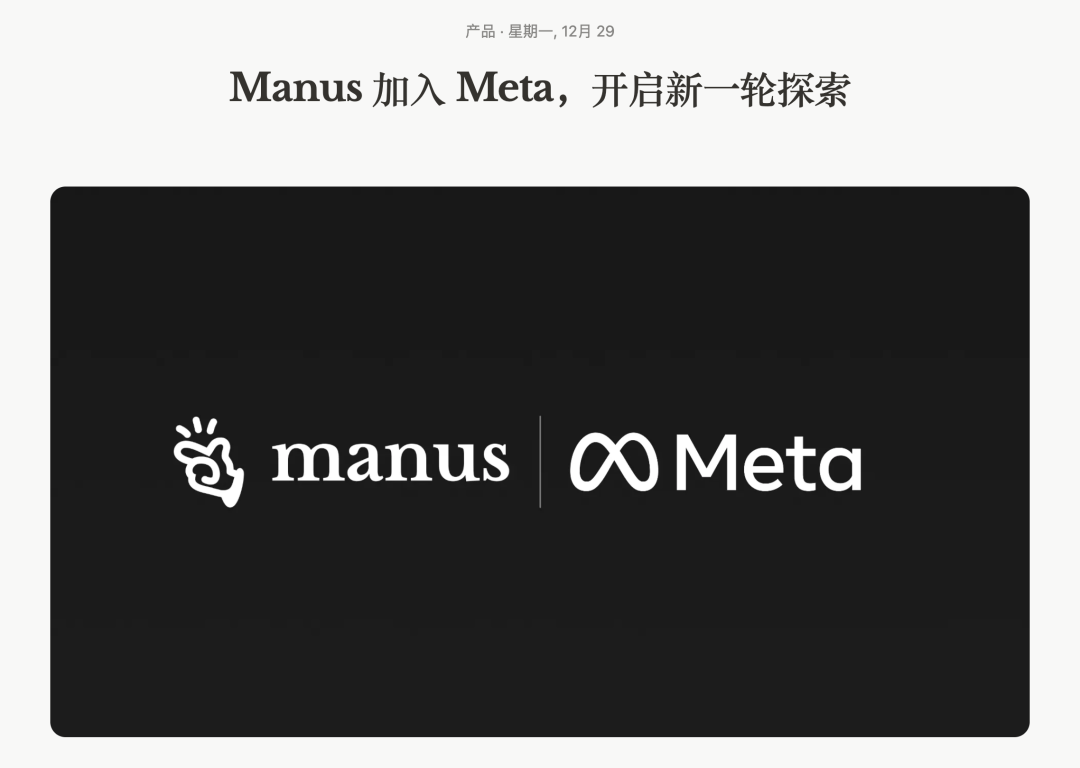 Manus 加入Meta，1 年内公司价值100 倍增长，他们做对了什么？ - 智源社区