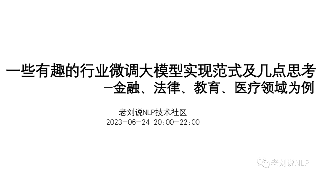 共享老刘说NLP技术社区：专注底层原理、前沿技术、知识分享的知识社区对外纳新