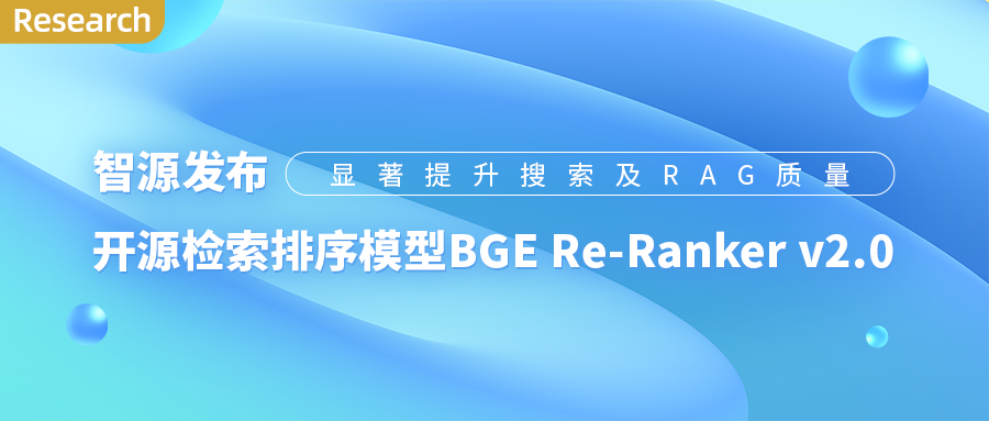 RAG 再添新利器！智源开源最强检索排序模型 BGE Re-Ranker v2.0