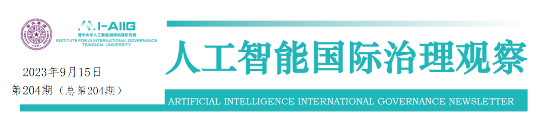 【AIIG观察第204期】国内外最新动态：《数字丝路北京宣言》发布