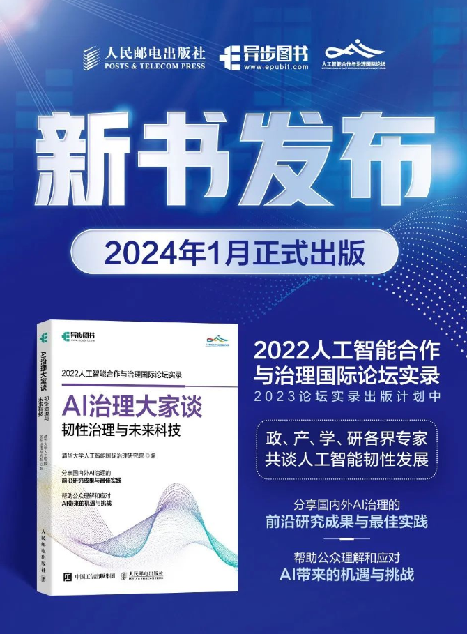 新书发行丨《敏捷与协同：人工智能治理理论与实践前沿》《AI治理大家谈》