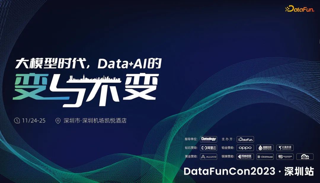 DataFunCon2023·深圳站回顾｜附PPT下载