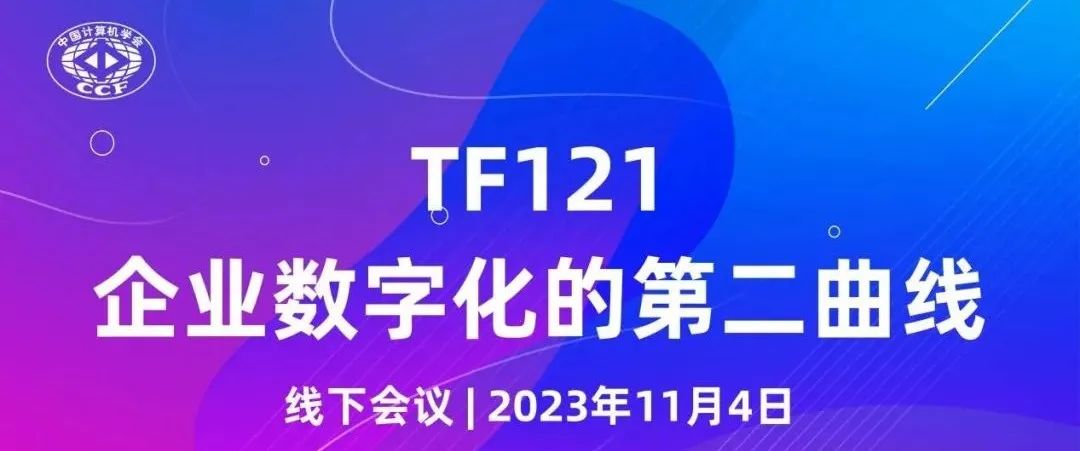 TF线下活动报名 | 11月4日，TF121邀您一起寻找企业数字化的第二曲线！
