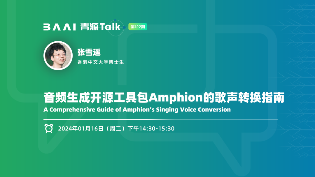 活动报名｜音频AIGC开源平台，音频生成开源工具包Amphion的歌声转换指南