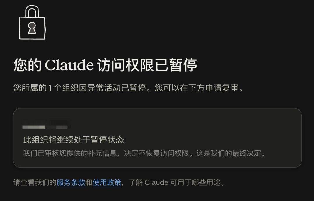 審查後 Claude 組織的停權畫面