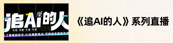 揭秘集内容安全/舆情分析/代码漏洞修复为一身的AI安全大模型长什么样？《追AI的人》第37期来啦!