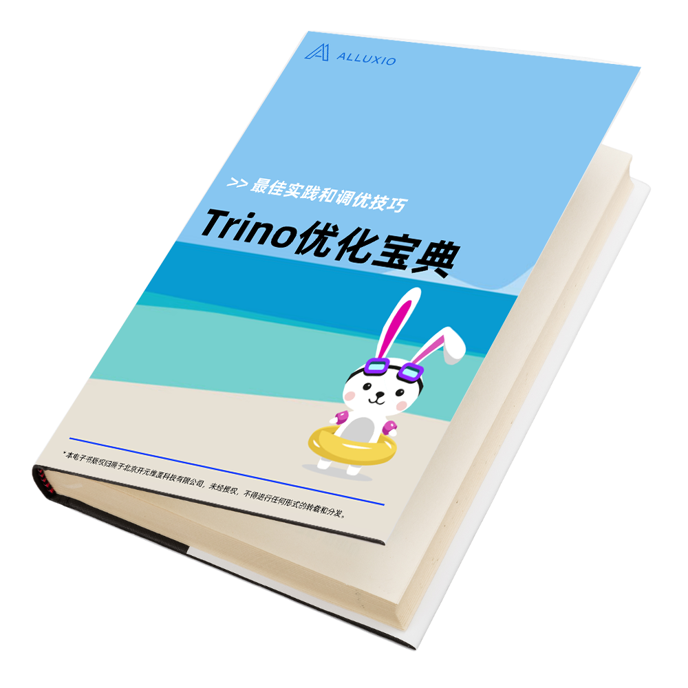 免费下载《Trino优化宝典》