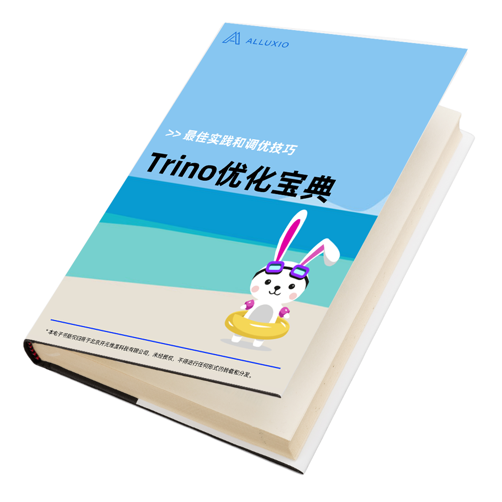 Trino的性能优化技术