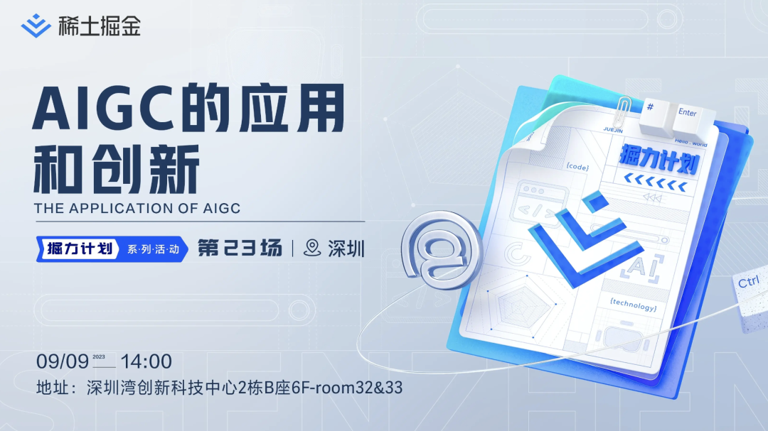 深圳站·线下沙龙｜一起聊聊AIGC的应用和创新