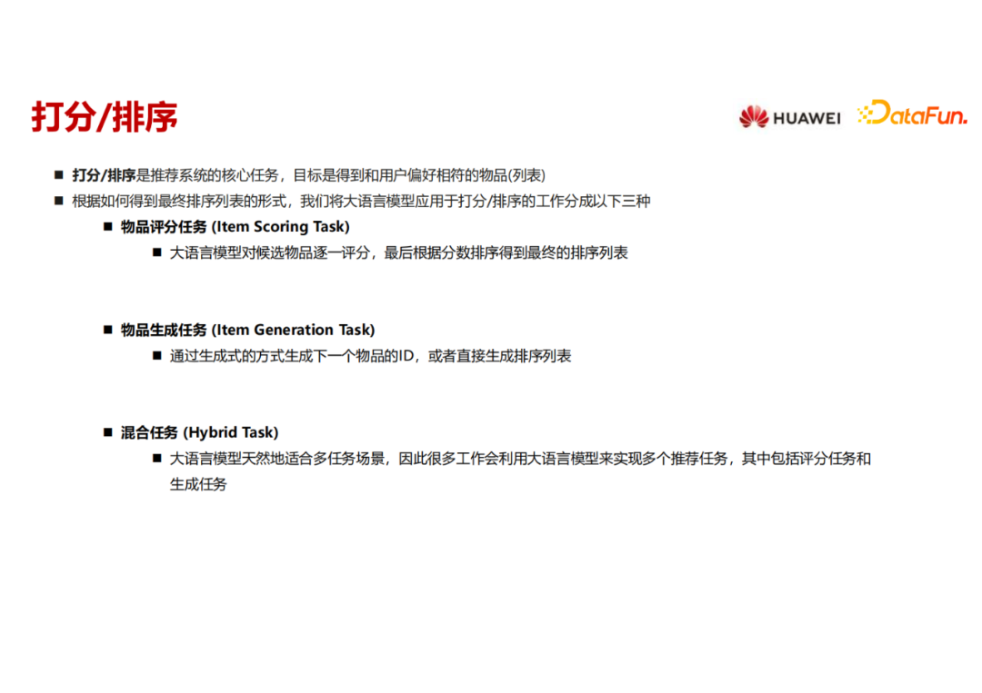 大语言模型在推荐系统的实践应用