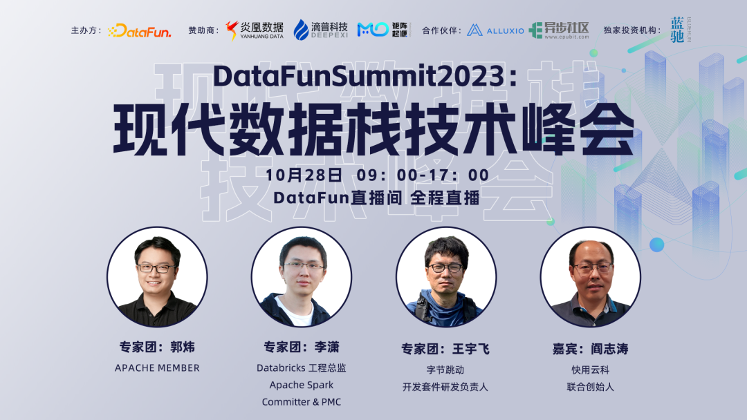 从集成到BI智能分析，DataFunSummit2023：现代数据栈技术峰会上线！