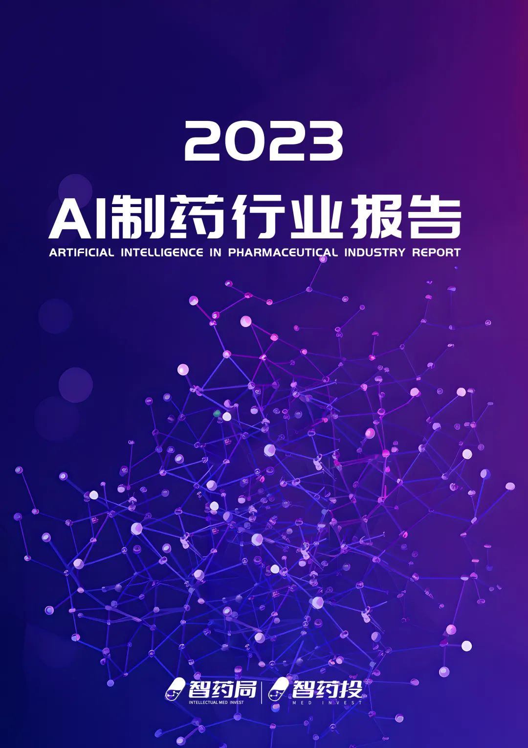 年度重磅！2023年AI制药行业报告发布