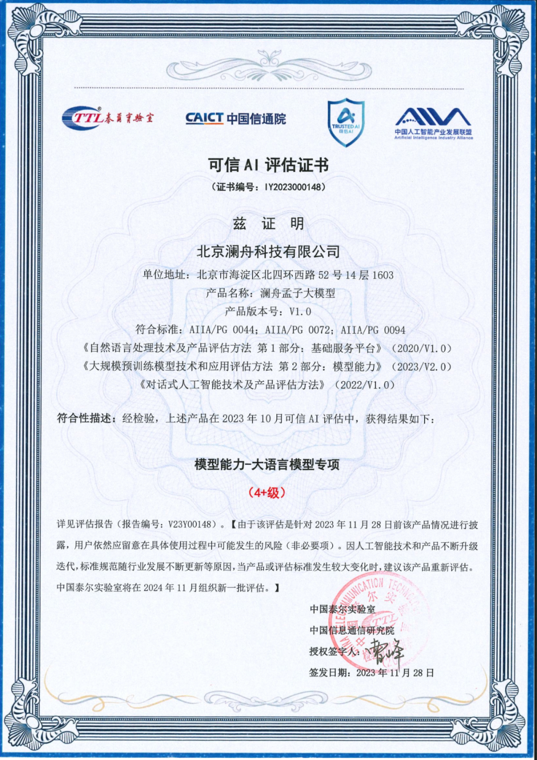 行业首批｜澜舟科技完成中国信通院“可信AI”大模型标准符合性验证