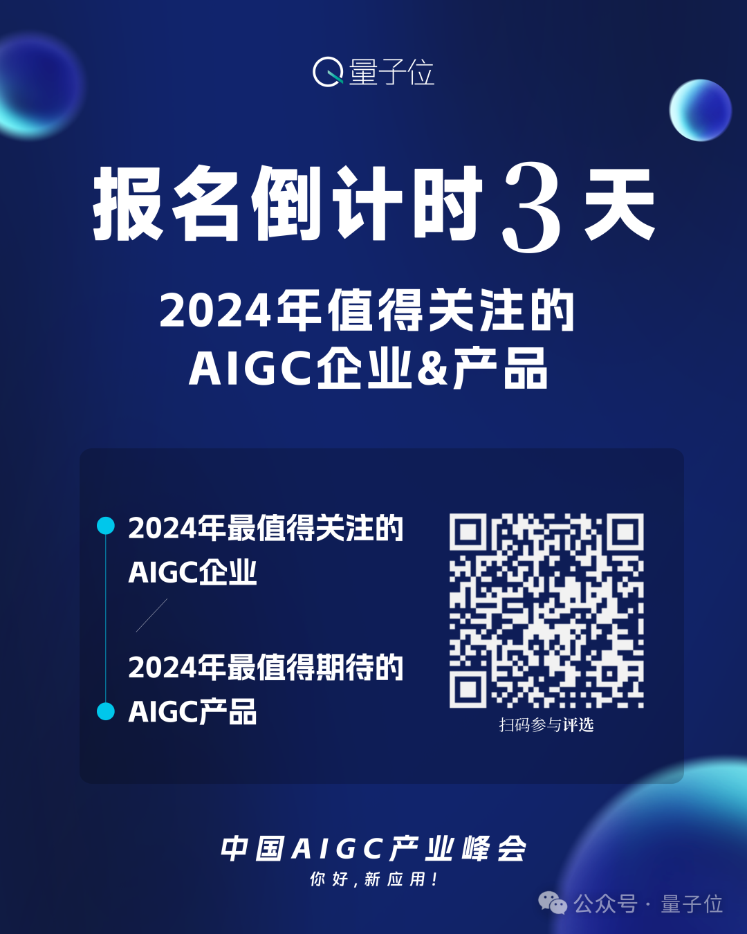 ⏰ 最后3天！AIGC评选报名即将截止，我们正在寻找值得关注的企业与产品——