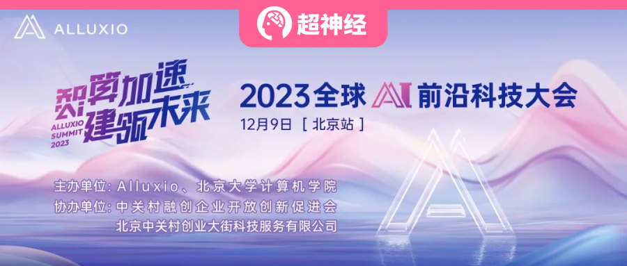 HyperAI超神经 x Alluxio丨4 位大咖齐聚，2023 全球 AI 前沿科技大会完整议程公开