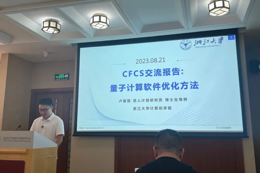 静5青年讲座回顾 | 卢丽强博士谈量子计算软件优化方法