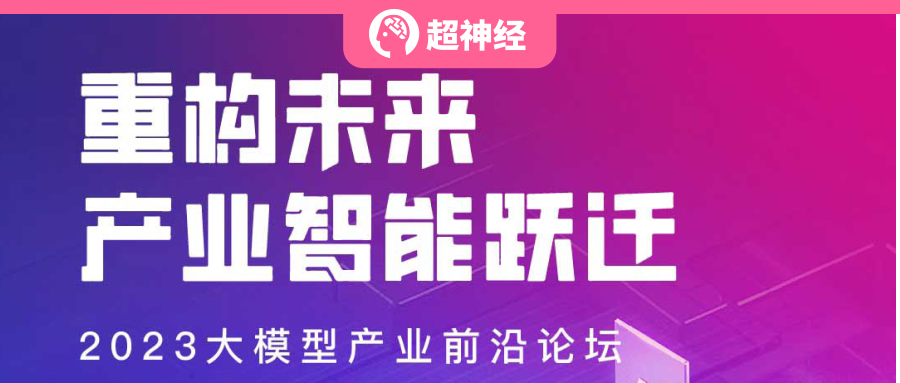 HyperAI超神经 x 中关村科金 | 重构未来 · 产业智能跃迁——2023 大模型产业前沿论坛