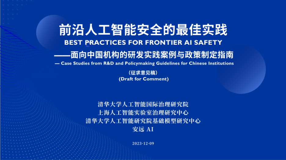 清华大学人工智能国际治理研究院与安远AI联合举办“前沿人工智能安全与治理”论坛