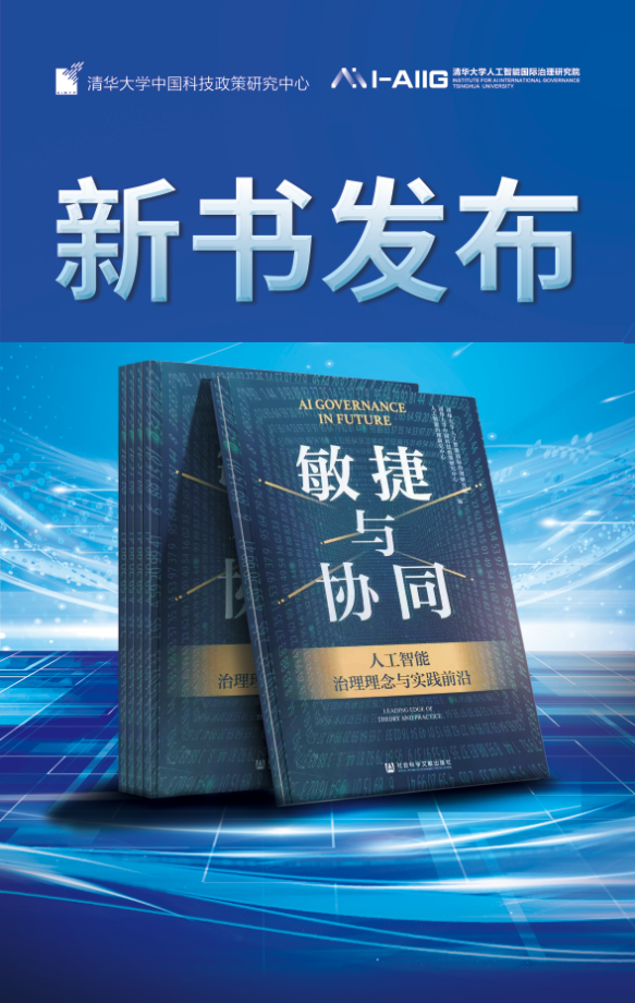 新书发行丨《敏捷与协同：人工智能治理理论与实践前沿》《AI治理大家谈》