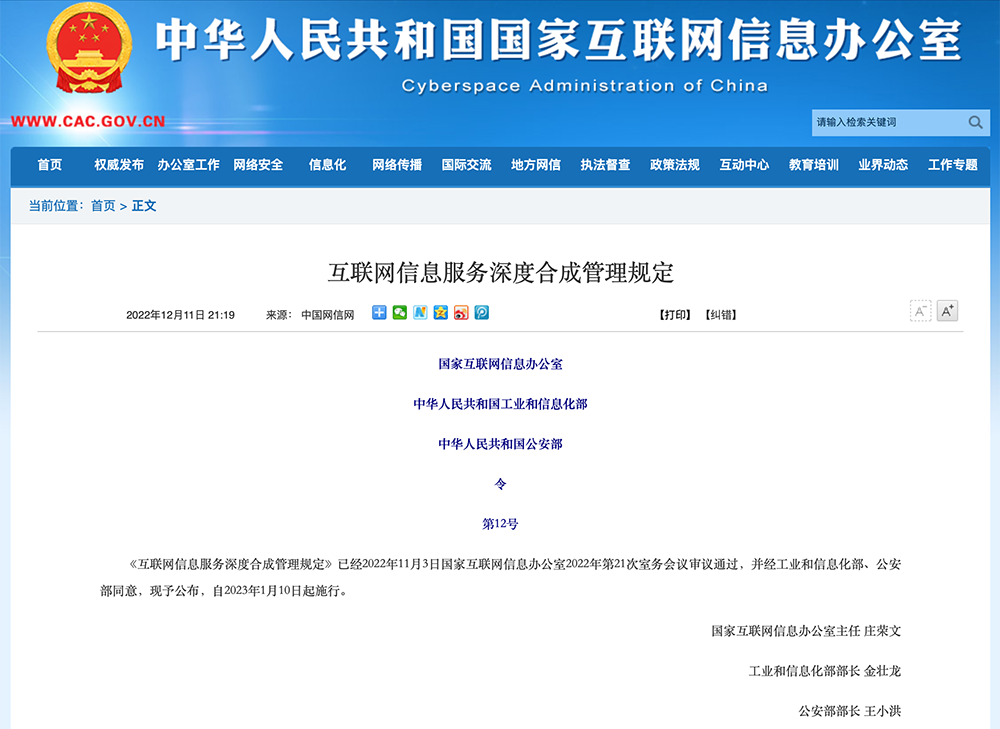 国家互联网信息办公室等三部门发布《互联网信息服务深度合成管理规定》“AI换脸”有约束 - 智源社区