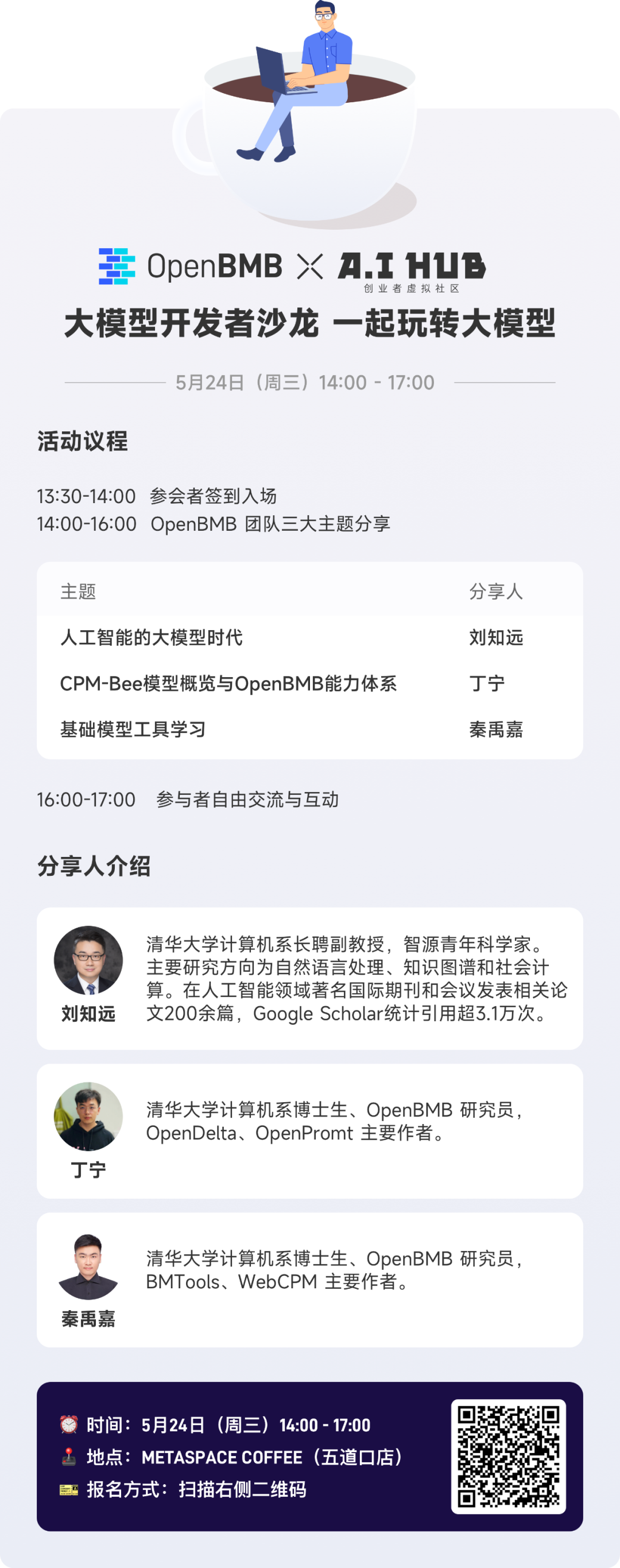 OpenBMB × A.I HUB |大模型开发者沙龙,咖啡馆等你!