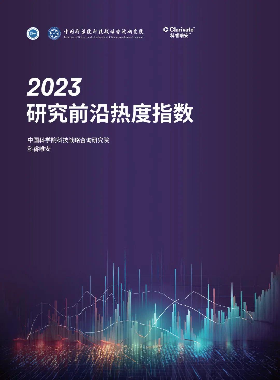 最新 | 2023研究前沿及热点解读 (附完整PDF)