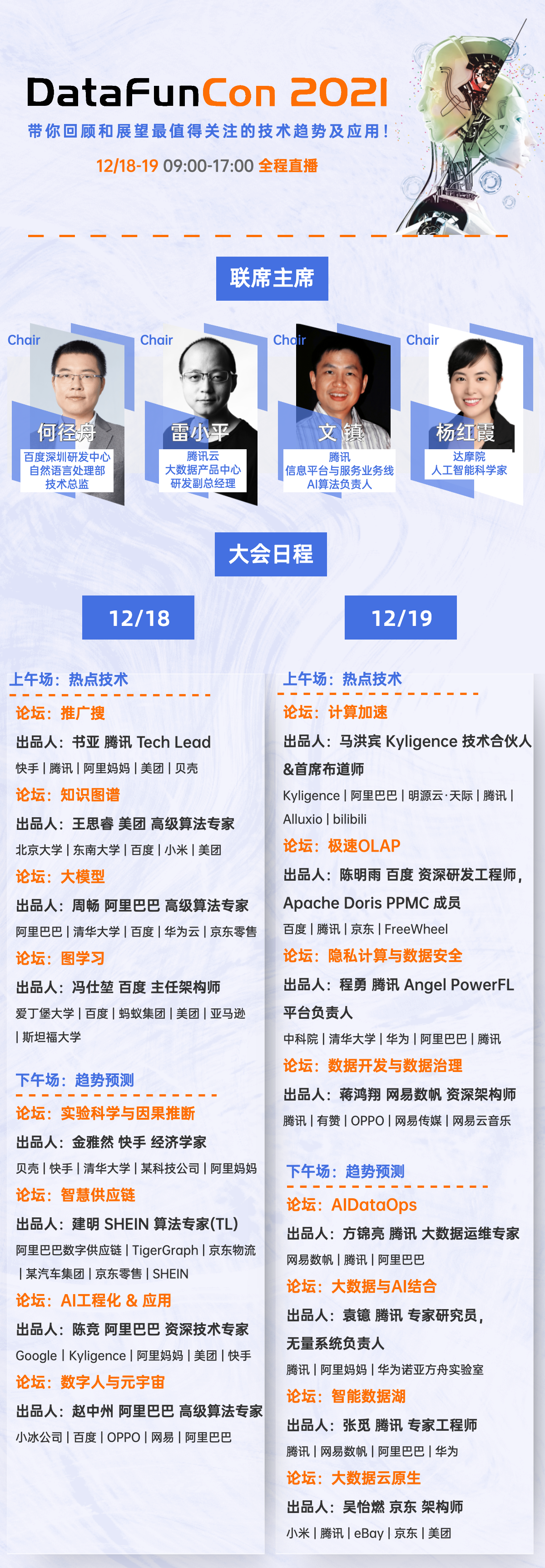 [12月18-19日] | DataFunCon 2021：带你回顾和展望最值得关注的技术趋势及应用 - 智源社区