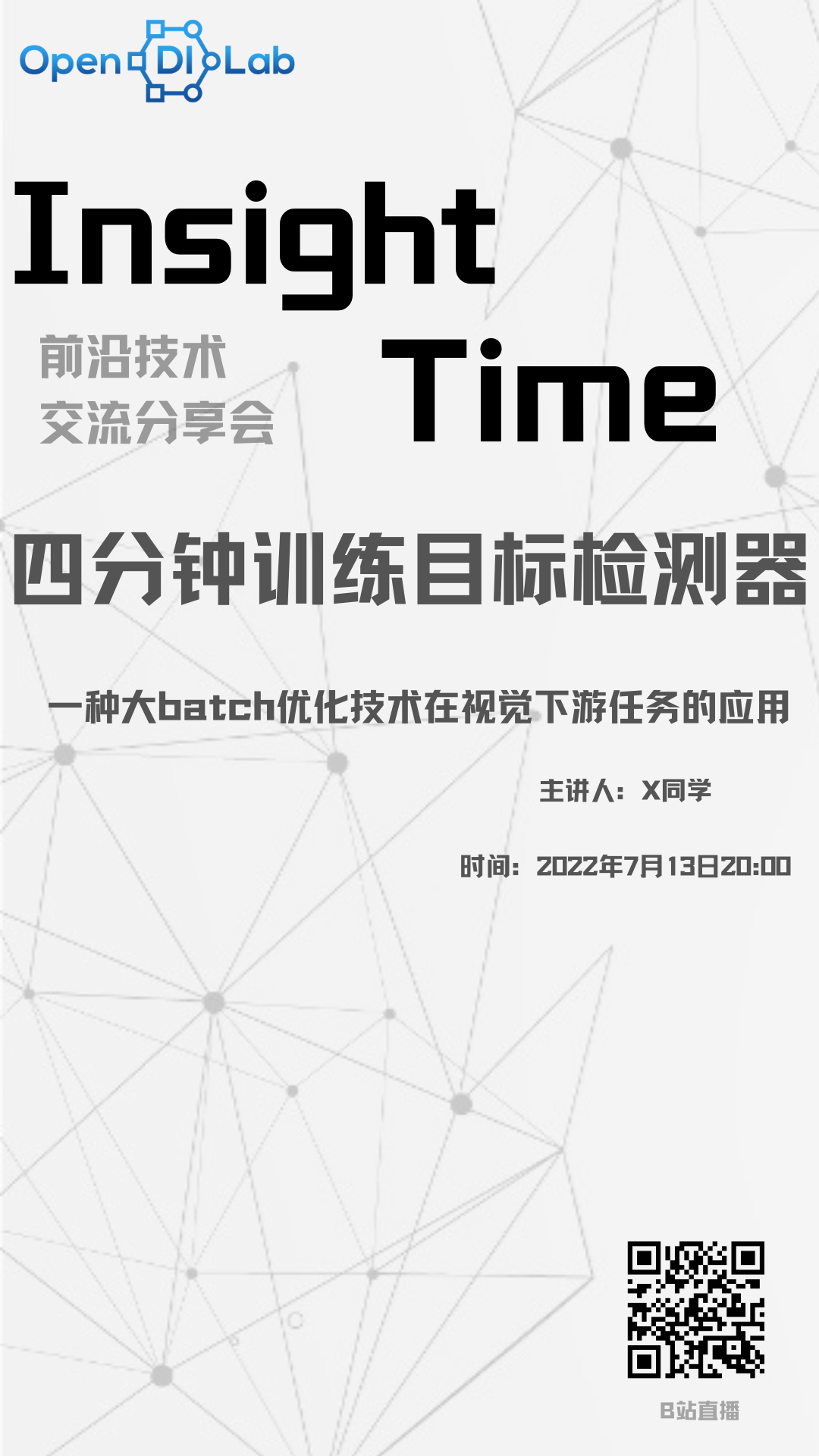 Lab Insight Batch File Insight Time预告|如何四分钟训练目标检测器?一种大batch优化技术在视觉下游任务的应用的介绍 - 智源社区