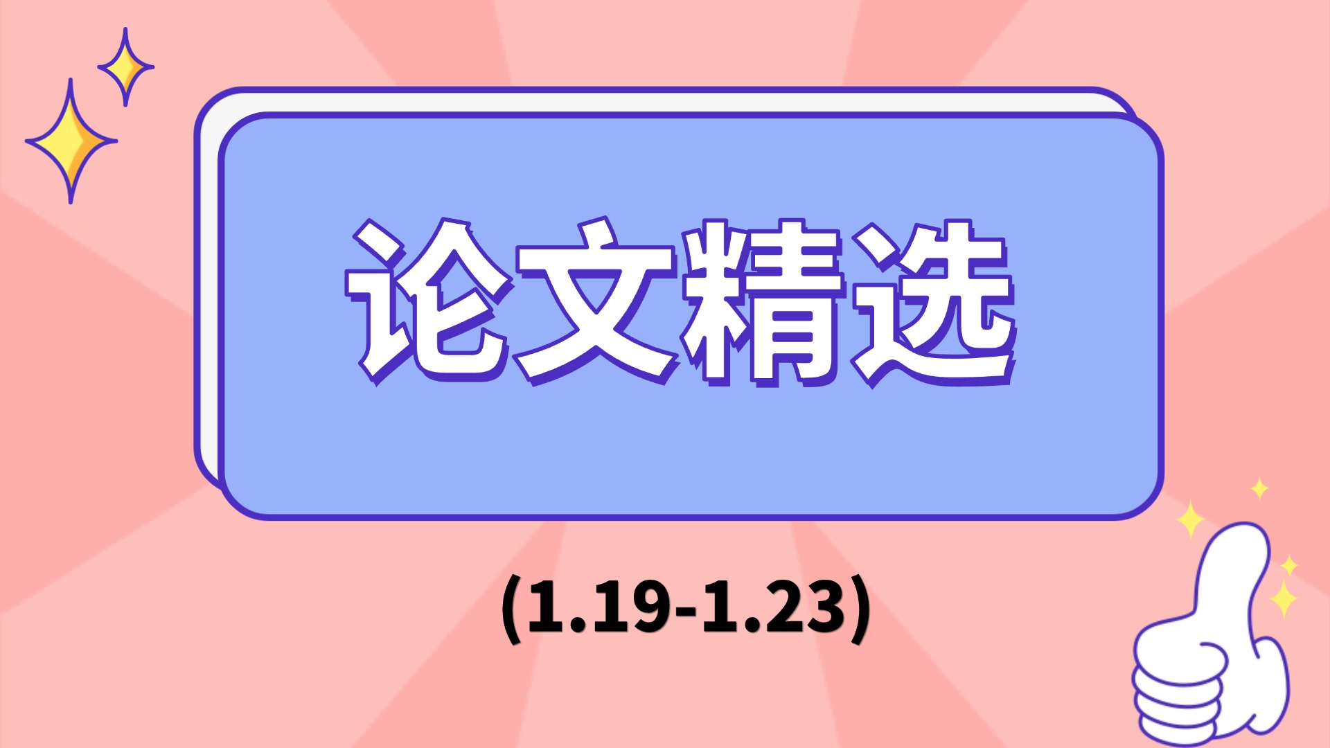 AI 论文周报丨Transformer前沿研究专题导读，解析结构稀疏化、记忆机制与推理组织的最新进展- 智源社区