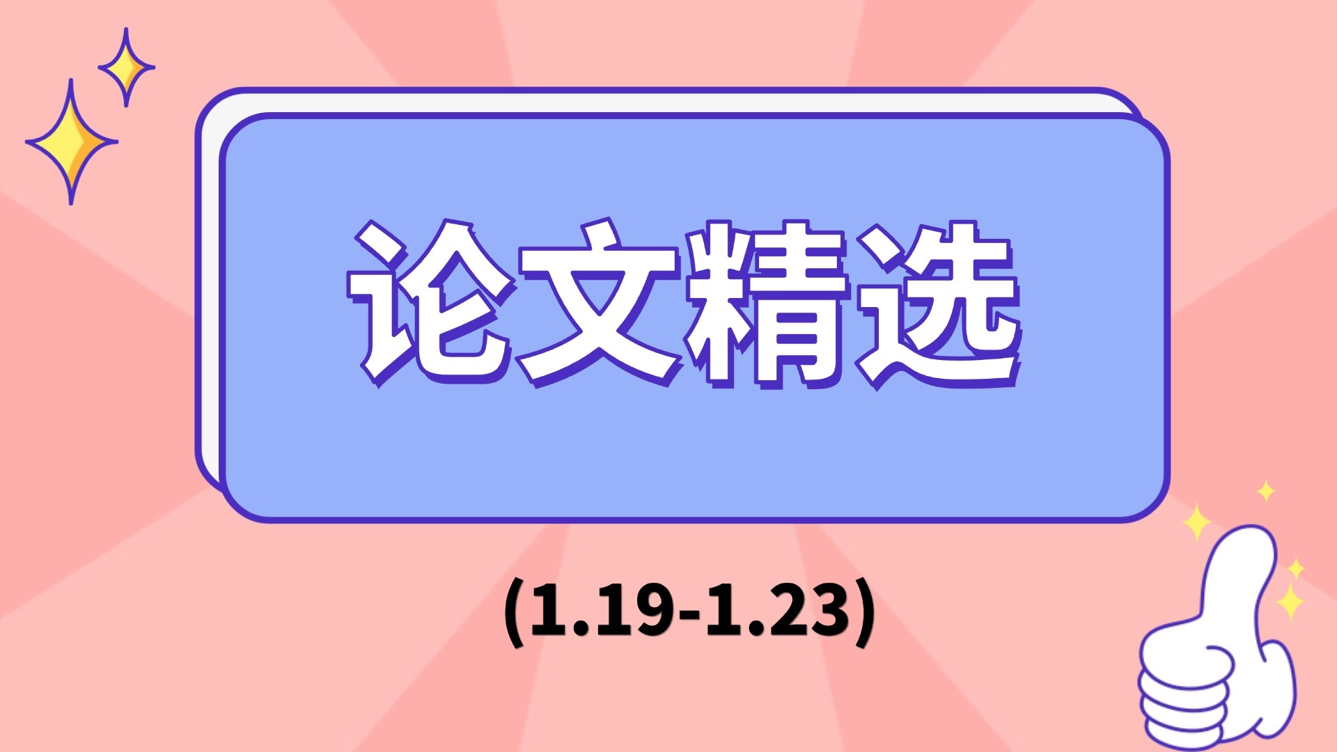 AI 论文周报丨Transformer前沿研究专题导读，解析结构稀疏化、记忆机制与推理组织的最新进展- 智源社区